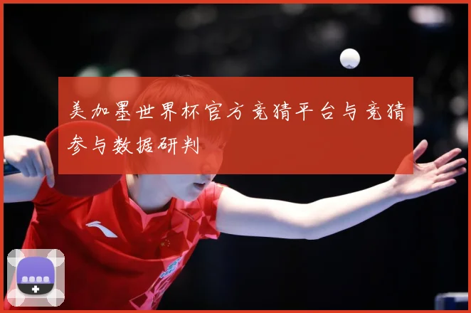 美加墨世界杯官方竞猜平台与竞猜参与数据研判