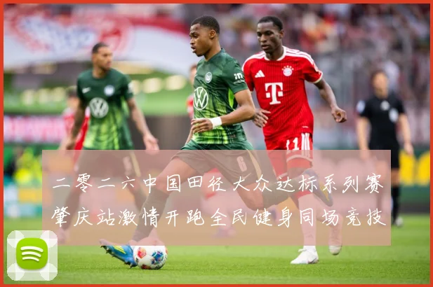 二零二六中国田径大众达标系列赛肇庆站激情开跑全民健身同场竞技成长观察