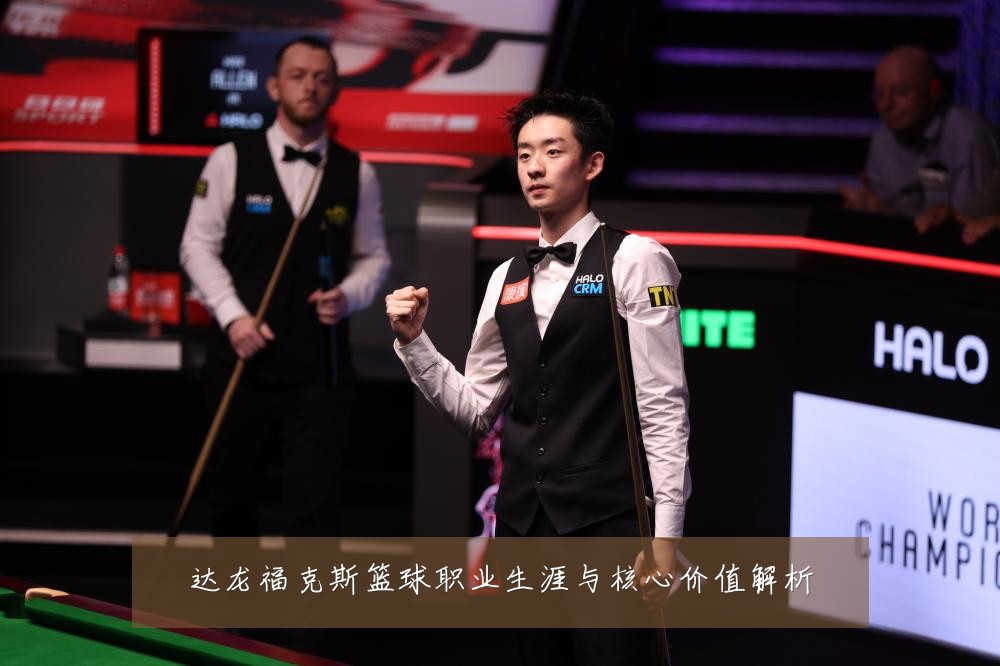 达龙福克斯篮球职业生涯与核心价值解析