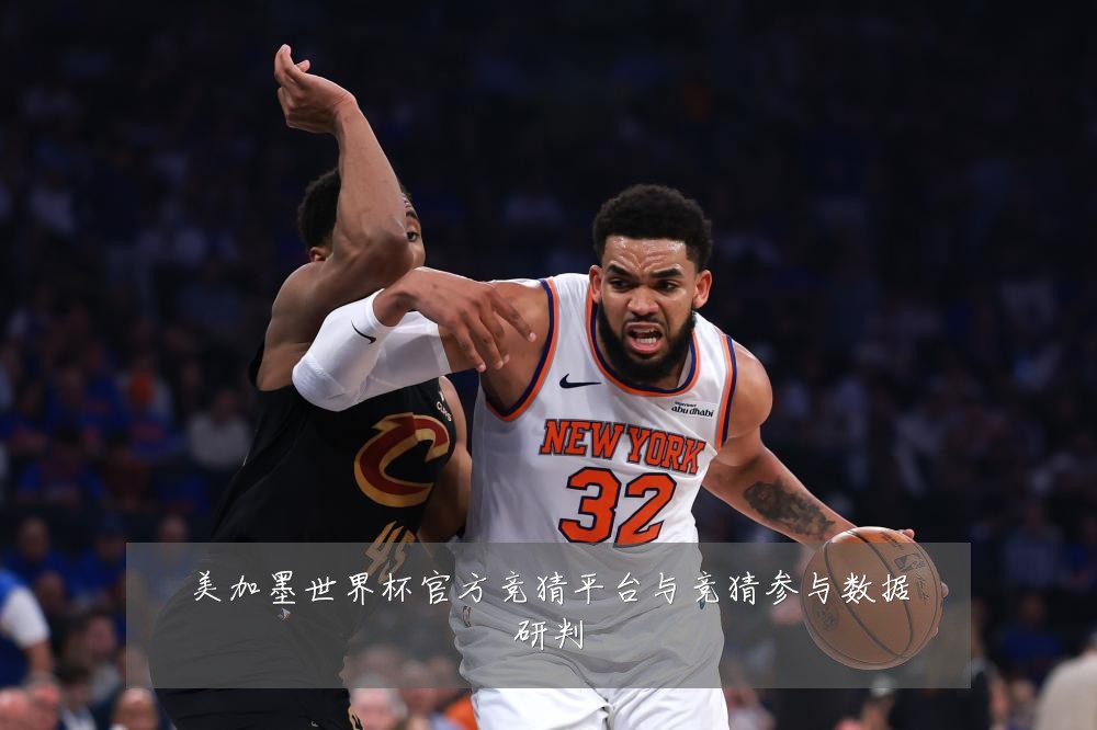 美加墨世界杯官方竞猜平台与竞猜参与数据研判