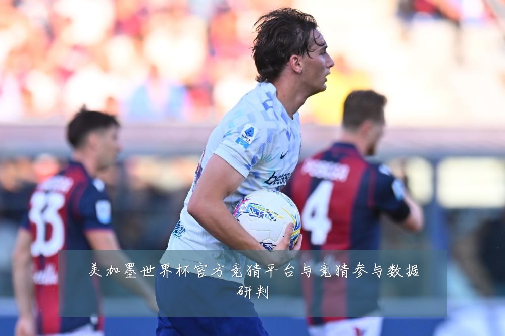 美加墨世界杯官方竞猜平台与竞猜参与数据研判