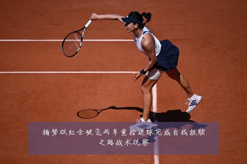 梅努双红会破荒两年重拾进球完成自我救赎之路战术观察