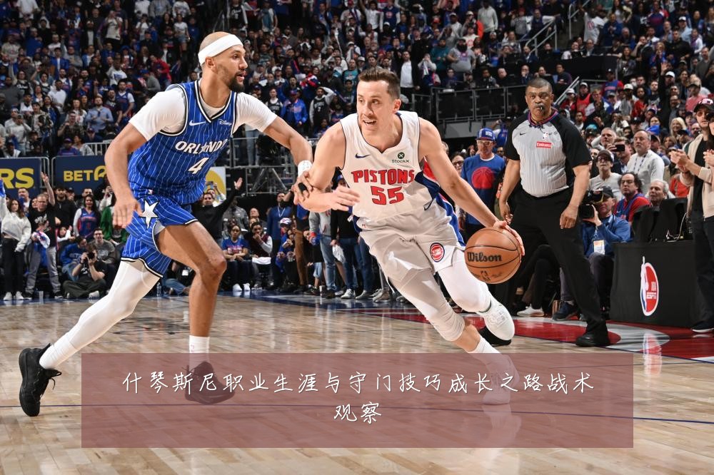 什琴斯尼职业生涯与守门技巧成长之路战术观察