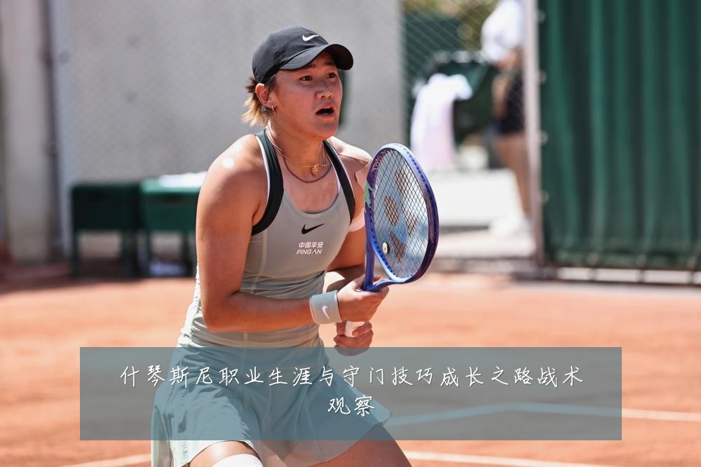 什琴斯尼职业生涯与守门技巧成长之路战术观察