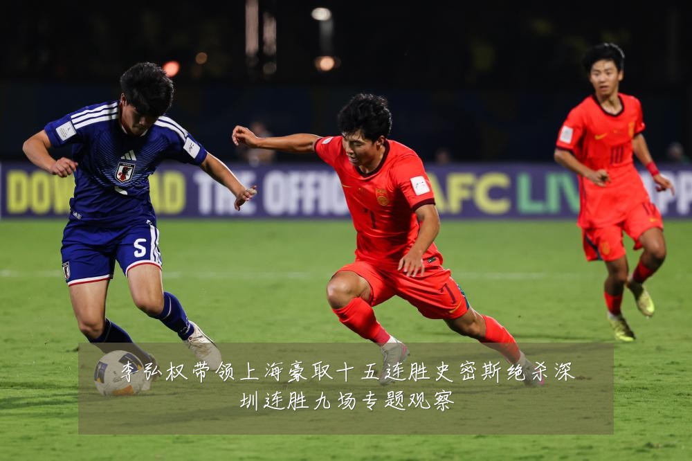 李弘权带领上海豪取十五连胜史密斯绝杀深圳连胜九场专题观察
