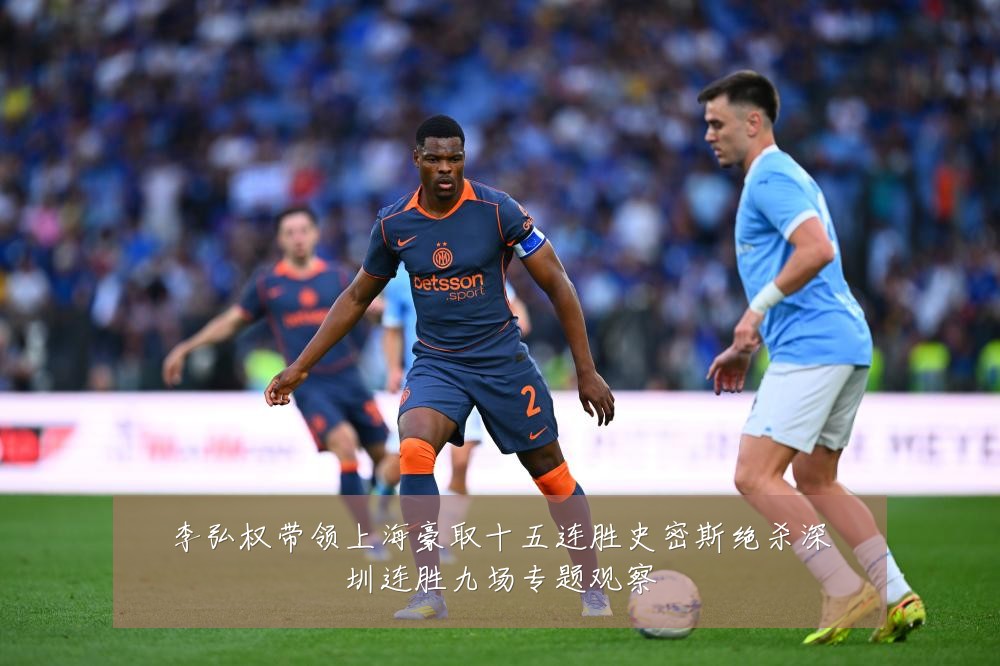 李弘权带领上海豪取十五连胜史密斯绝杀深圳连胜九场专题观察