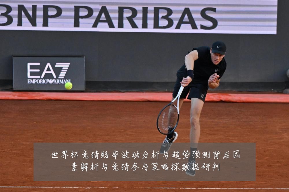 世界杯竞猜赔率波动分析与趋势预测背后因素解析与竞猜参与策略探数据研判
