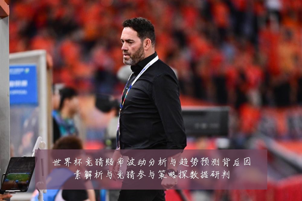 世界杯竞猜赔率波动分析与趋势预测背后因素解析与竞猜参与策略探数据研判
