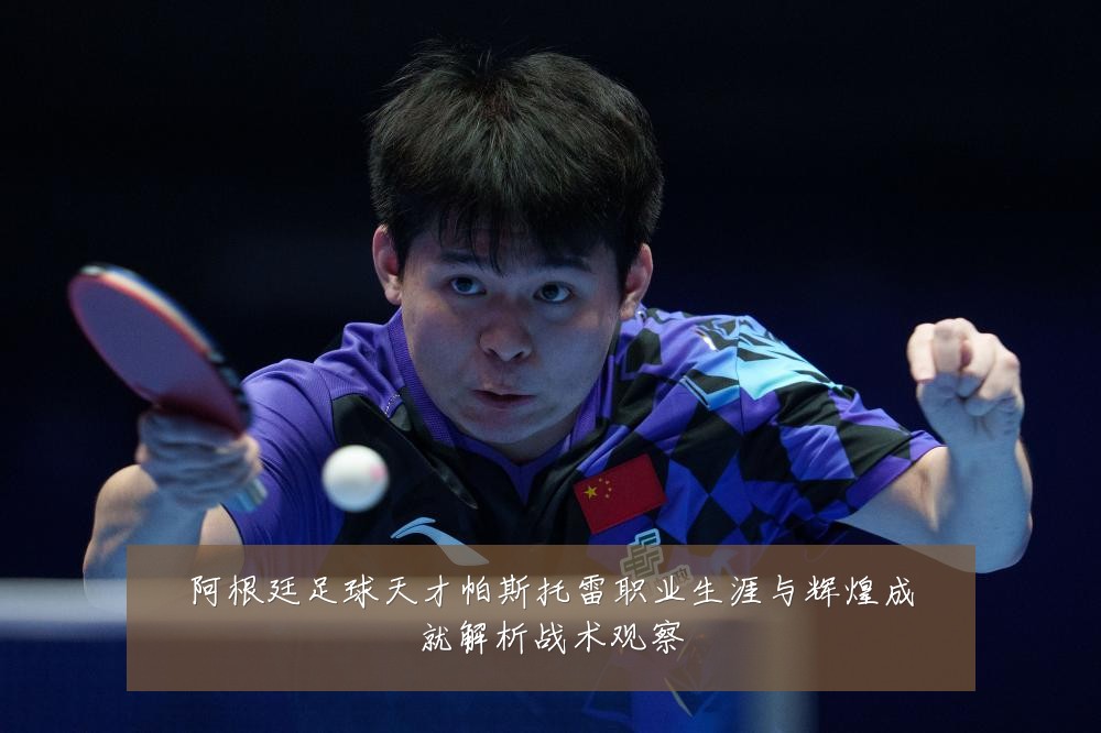阿根廷足球天才帕斯托雷职业生涯与辉煌成就解析战术观察