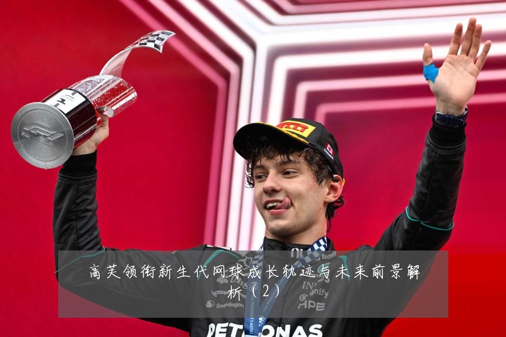 高芙领衔新生代网球成长轨迹与未来前景解析(2)