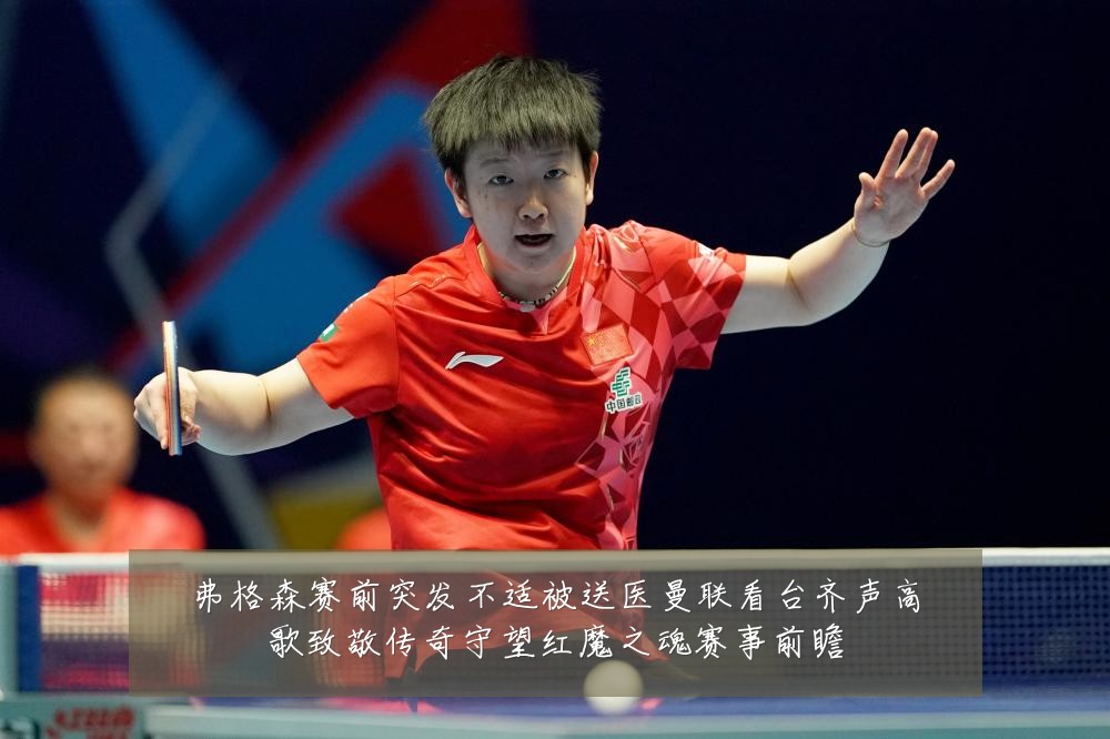 弗格森赛前突发不适被送医曼联看台齐声高歌致敬传奇守望红魔之魂赛事前瞻