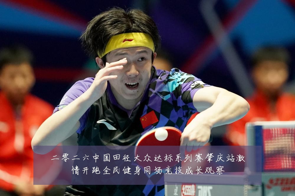 二零二六中国田径大众达标系列赛肇庆站激情开跑全民健身同场竞技成长观察