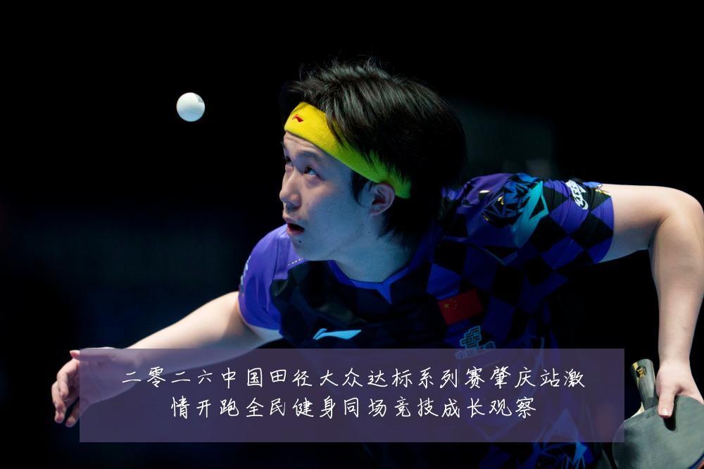 二零二六中国田径大众达标系列赛肇庆站激情开跑全民健身同场竞技成长观察