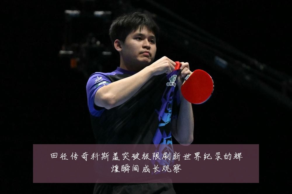 田径传奇科斯盖突破极限刷新世界纪录的辉煌瞬间成长观察