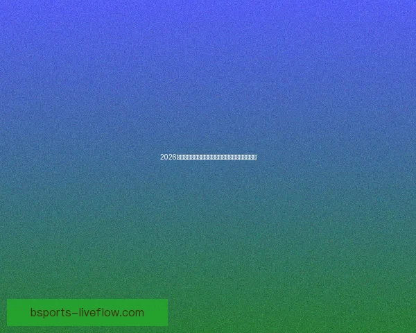 2026年美加墨世界杯赛程安排及各阶段比赛时间详细解读