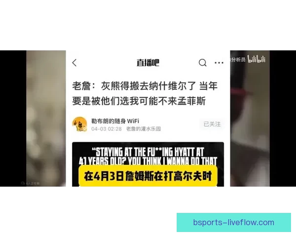 詹姆斯公开表示不愿效力密尔沃基和孟菲斯两队的原因